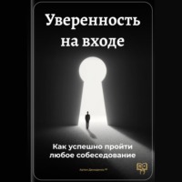 Артем Демиденко. Уверенность на входе: Как успешно пройти любое собеседование