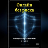 Артем Демиденко. Онлайн без риска: Интернет-грамотность с нуля