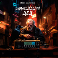 . Сумасшедший дед