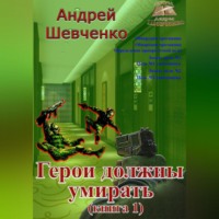 . Герои должны умирать (книга 1)