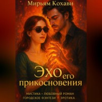 . Эхо его прикосновения