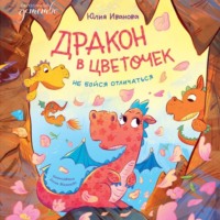 Юлия Иванова. Дракон в цветочек. Не бойся отличаться