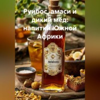 Романова Виктория. Руибос, амаси и дикий мёд: напитки Южной Африки