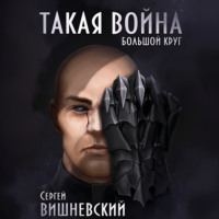 Сергей Вишневский. Большой круг: Такая война