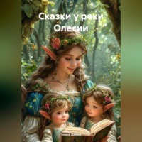 Элина Дейна. Сказки у реки Олесии