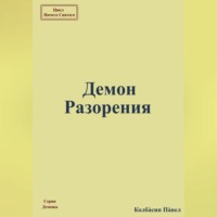 Павел Колбасин. Демон Разорения
