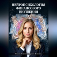 . Нейропсихология финансового внушения