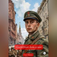 . Последний день в мае