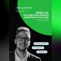 Александр Костин. Email 2.0: Как нейросети меняют маркетинг в 2025 году