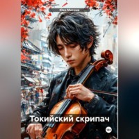 . Токийский скрипач
