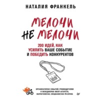 . МелочиНеМелочи. 200 идей, как усилить ваше событие и победить конкурентов