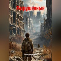 . Разрушенные
