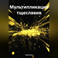 Юрий Леон. Мультипликация тщеславия