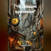 Наталия Королева. «Часовщик времени».