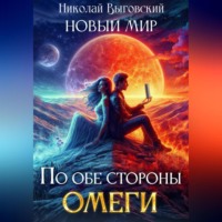 Николай Выговский. Новый мир. По обе стороны Омеги