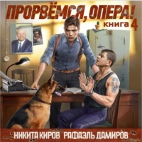 . Прорвёмся, опера! Книга 4
