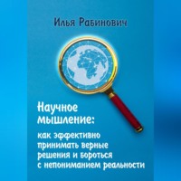 . Научное мышление: как эффективно принимать верные решения и бороться с непониманием реальности