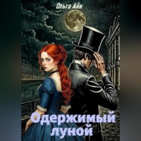Ольга Айк. Одержимый луной