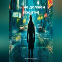 Наталия Королева. Ты не должен пройти!