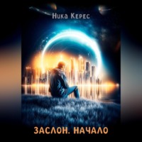 . ЗАСЛОН. НАЧАЛО