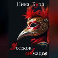 . Должок Амадея