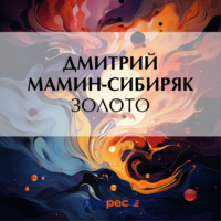 Дмитрий Мамин-Сибиряк. Золото