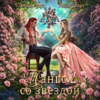 Любовь Чаро. Танго со звездой. Вторая часть