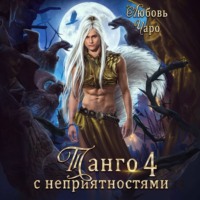 . Танго с неприятностями. Четвёртая часть