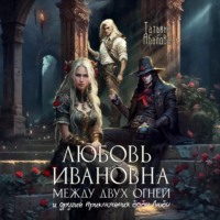 . Любовь Ивановна между двух огней