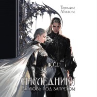 Татьяна Абалова. Наследники. Любовь под запретом
