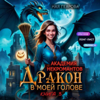 Ная Геярова. Академия некромантов. Дракон в моей голове. Книга 3