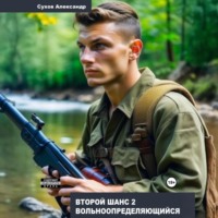 Александр Сухов. Второй шанс 2. Вольноопределяющийся