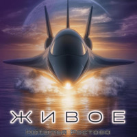 Наталья Ростова. Живое
