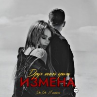Дж.Дж. Пантелли. Измена. Друг моего врага