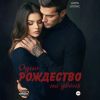 Кира Оллис. Одно Рождество на двоих