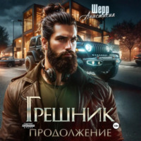 . Грешник 2. Продолжение