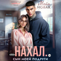 . Нахал. Сын моей подруги