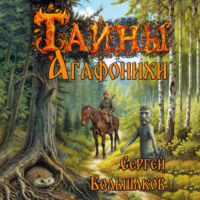 . Тайны Агафонихи