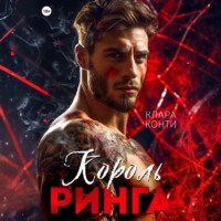 Клара Конти. Король ринга