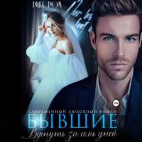 . Бывшие. Вернуть за семь дней