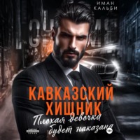 Иман Кальби. Кавказский Хищник. Плохая девочка будет наказана