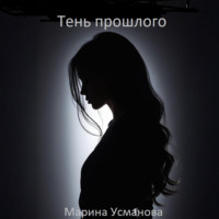 . Тень прошлого