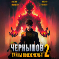 Виктор Молотов. Чернышов. Том 2. Тайны подземелья