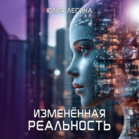 Юлия Сергеевна Легина. Изменённая реальность