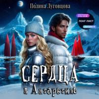 . Сердца в Антарктиде