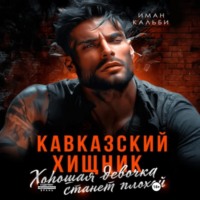 . Кавказский Хищник. Хорошая девочка станет плохой