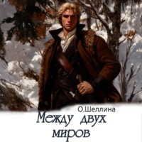 О.Шеллина (shellina). Между двух миров