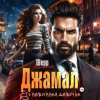 . Джамал. Его невинная девочка