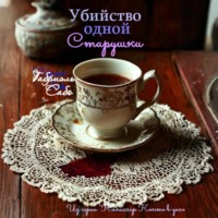 . Убийство одной старушки
