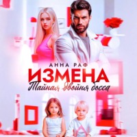 Анна Раф. Измена. Тайная двойня босса
